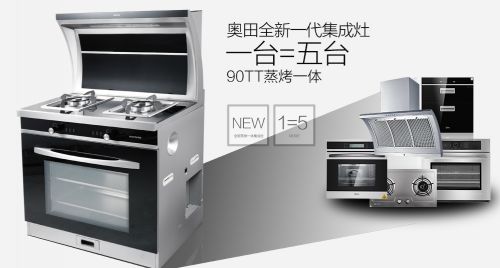 奧田蒸烤一體集成灶 領(lǐng)跑高端集成灶市場